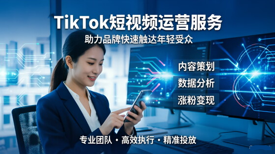 tiktok代运营
